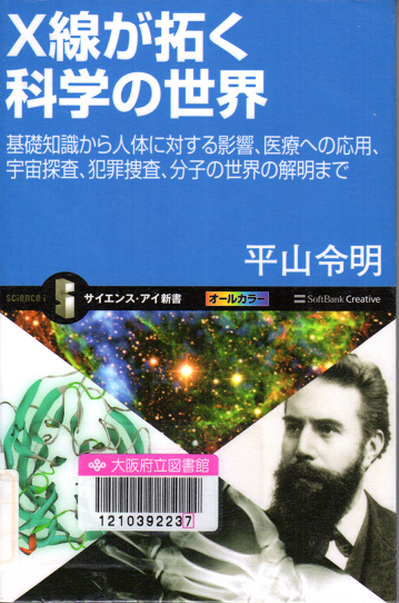 X線が拓く科学の世界　基礎知識から人体に対する影響、医療への応用、宇宙探査、犯罪捜査、分子の世界の解明まで